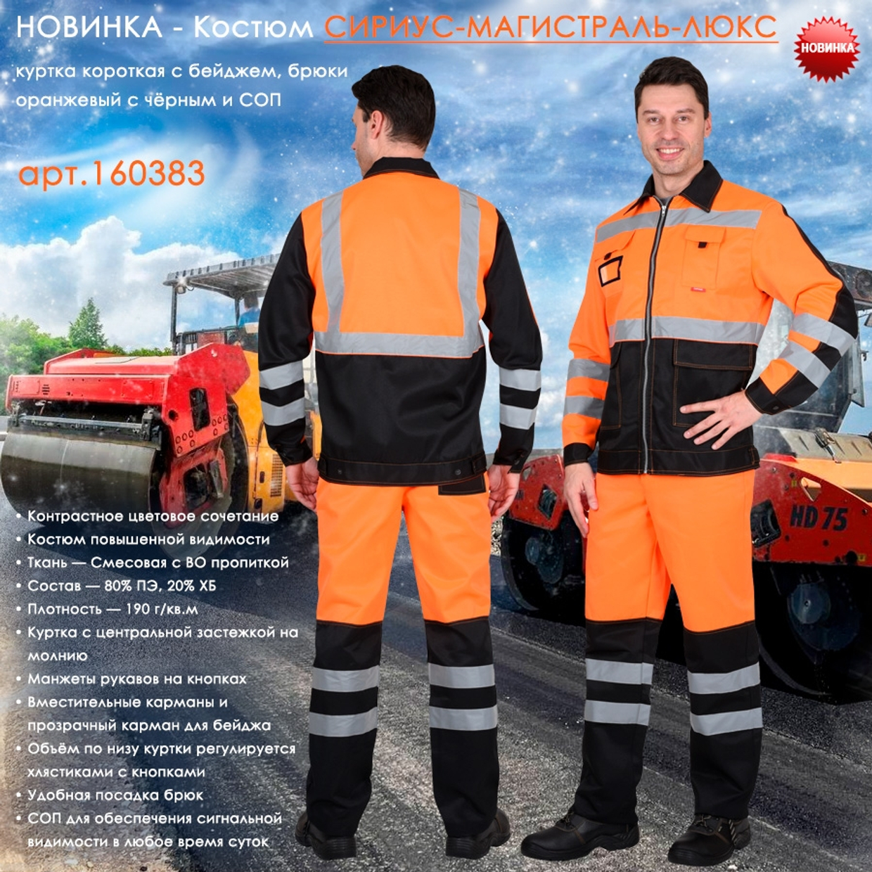 Костюм СИРИУС-МАГИСТРАЛЬ-ЛЮКС в наличии на складе!