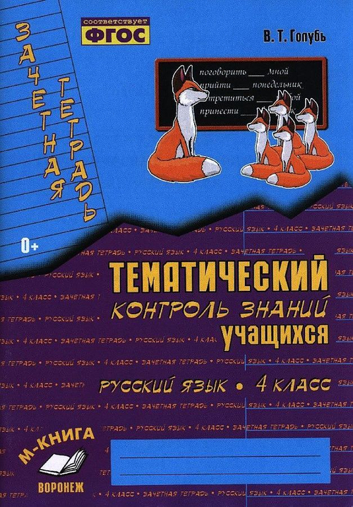 В.Т.Голубь. Зачет. тетр. Тем. контр. з-й уч-ся. Русский язык. 4 класс. ФГОС