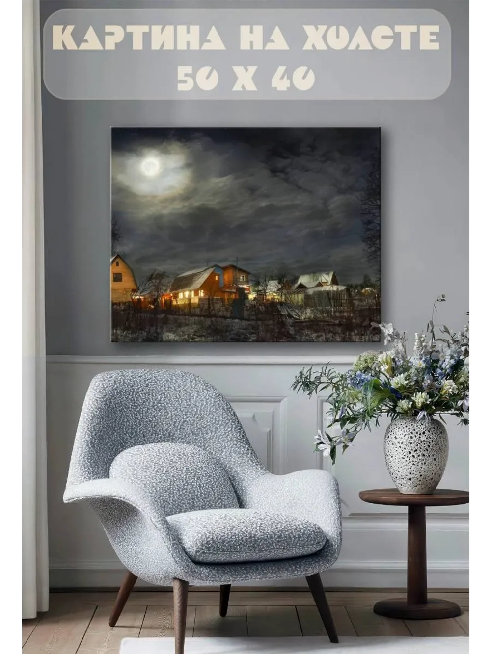 Картина на стену 40 X 50 Зимняя деревня