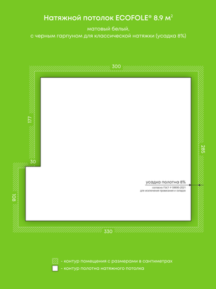 Матовый натяжной потолок 8.9 м2