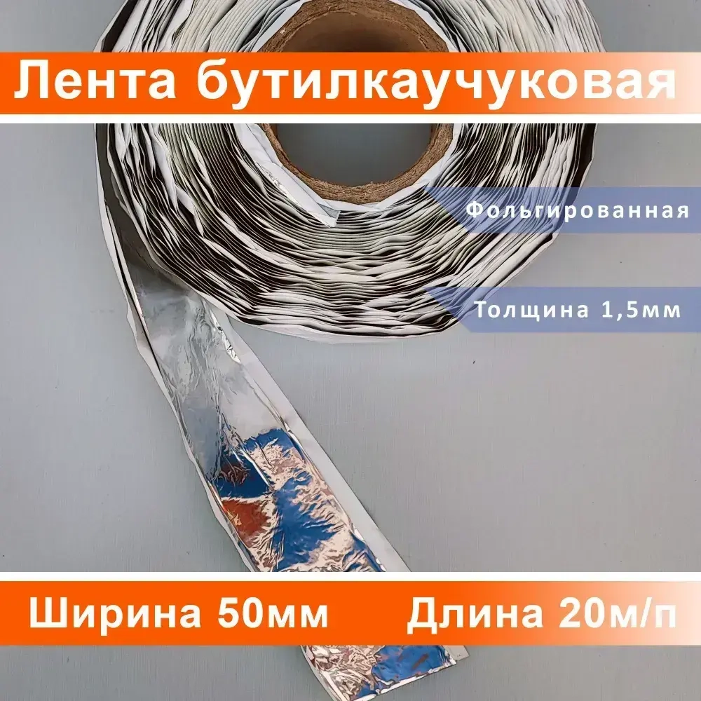 Лента бутилкаучуковая металлизированная 1,5*50мм (1ШТ всего 20м.п.)