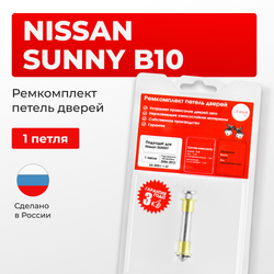 Ремкомплект (втулки) петель дверей Nissan Sunny B10; B10RS (1 петля, RPD1-1) 2006-2013