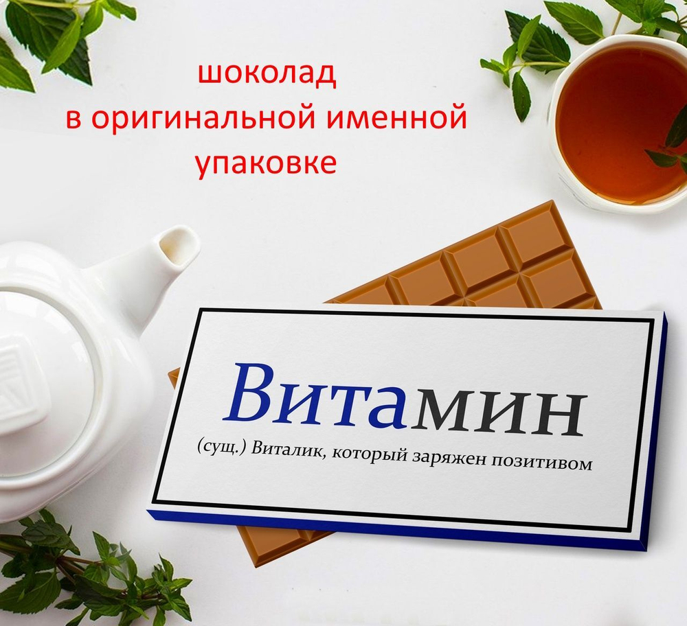 Подарочный шоколад Виталий