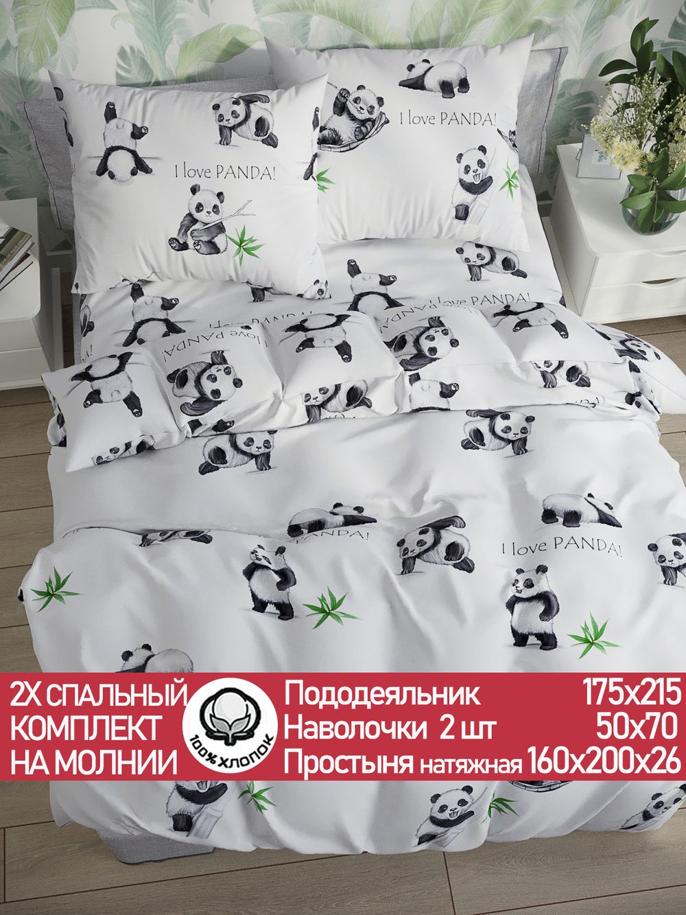 Постельное белье перкаль Сказка "Панды" 2-спальное Наволочка 50х70 см 2 шт Простынь на резинке 160x200 см Пододеяльник 175x215 см