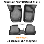 Автомобильные коврики ЭВА с бортами для Volkswagen Polo V EU Market (17-21г.)