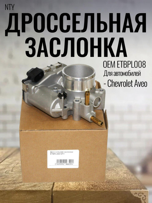 Дроссельная заслонка NTY ETBPL008 для Chevrolet Aveo, Cruze