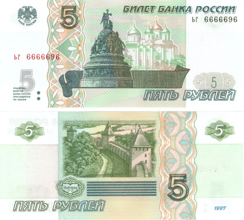 5 рублей 1997 год ЬГ 6666696 Красивый номер Пресс UNC