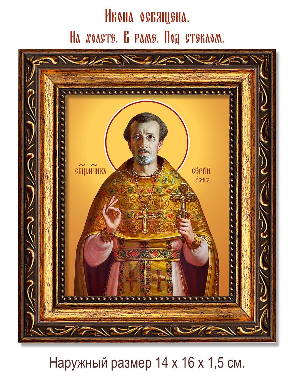 Сергий Гусев священномученик. Икона на холсте.
