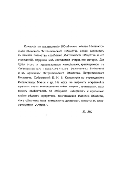 Императорское женское патриотическое общество 1812-1912 | Евгений Севастьянович Шумигорский