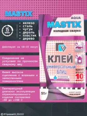 MASTIX Холодная сварка универсальная Блиц