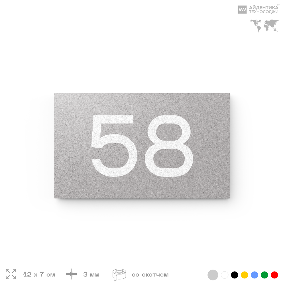 Табличка с номером 58 на дверь квартиры, для офиса, кабинета, аудитории, склада, серая 120х70 мм, Айдентика Технолоджи