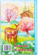 Маленькой христианке. Назидательные повести