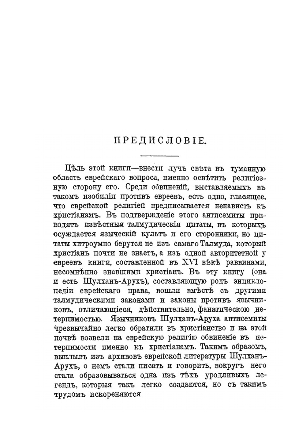 Что такое Шулхан-Арух?. К освещению еврейского вопроса | Н. Переферкович
