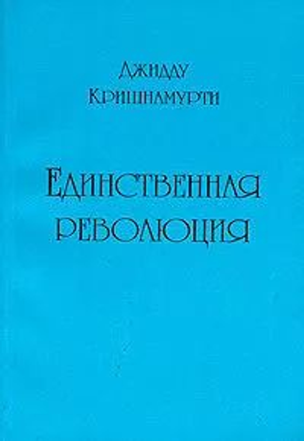 Единственная революция
