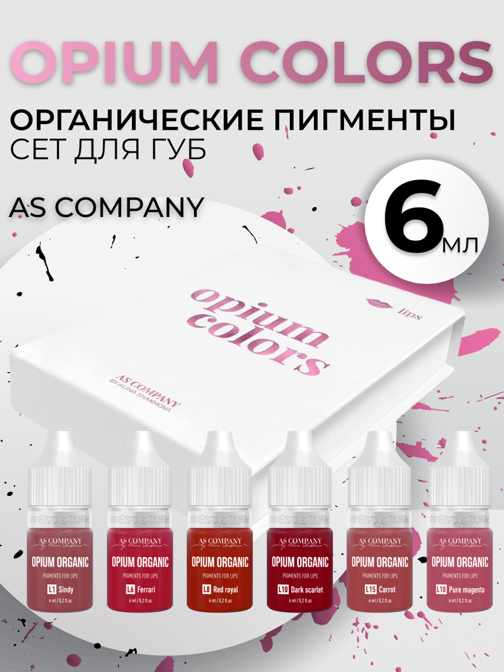 Сет пигментов для губ органика Opium Colors AS 6 шт по 6 мл