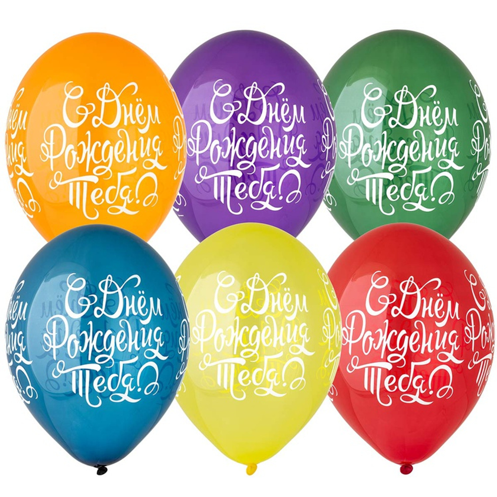 Шар латексный 35см С ДР! Тебя яркий (Ассорти)