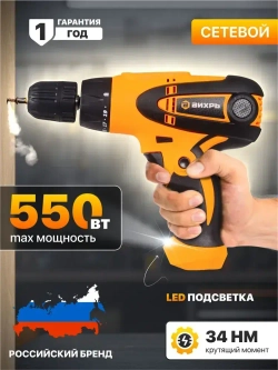 Шуруповерт сетевой Вихрь СШ-550/2, от сети 220