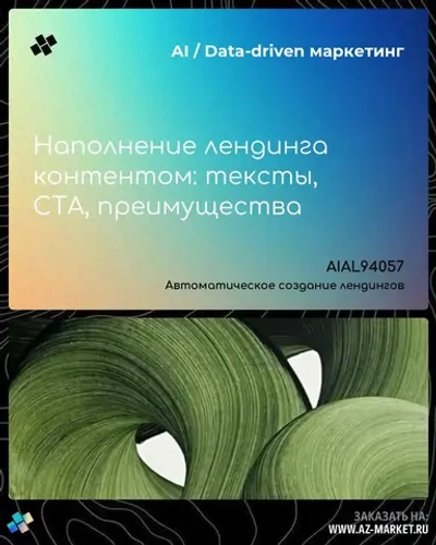 Наполнение лендинга контентом: тексты, CTA, преимущества