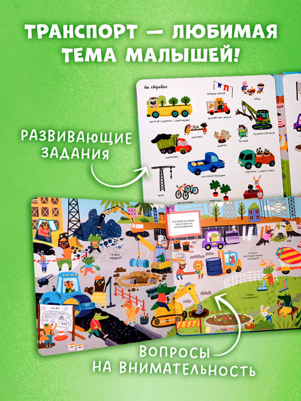 Мой первый виммельбух. Транспорт