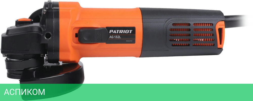 Угловая шлифмашина Patriot AG 132L (110301132)