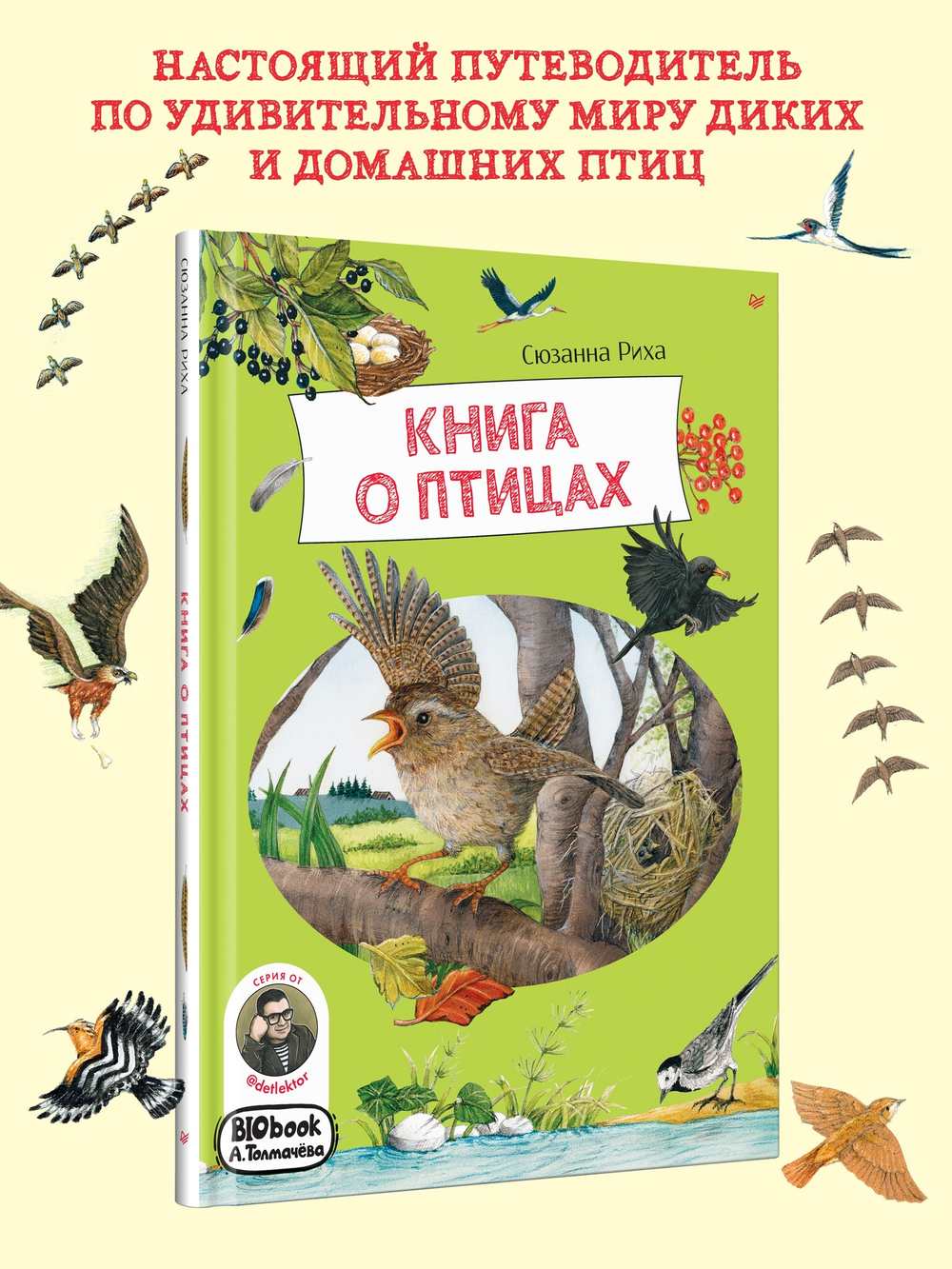 Книга о птицах. BIObook А. Толмачёва