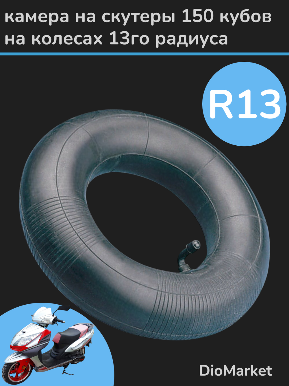 Камера мото R 13 (120-130/60-70 R13)