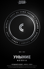 Табак для кальяна Душа Acedia / Уныние (Ягодный сорбет, арбуз, киви) 25гр.