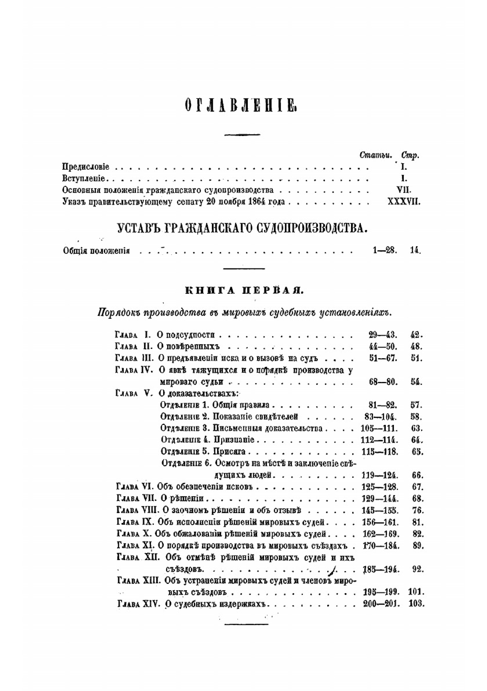 Судебные уставы 20 ноября 1864 года. Ч. 1 | Коллектив авторов