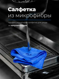 Салфетка из микрофибры для капучинатора CUP