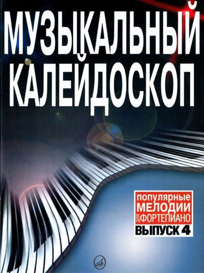 15790МИ Музыкальный калейдоскоп. Выпуск 4. Популярные мелодии. Переложение для ф-но, Издат. «Музыка»