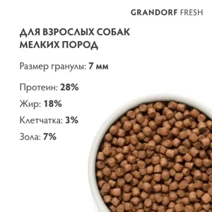 Уценка! Повр.упак. / Сухой корм GRANDORF Fresh Dog Adult MINI Salmon&Sweet Potato для собак мелких пород из свежего филе лосося с бататом