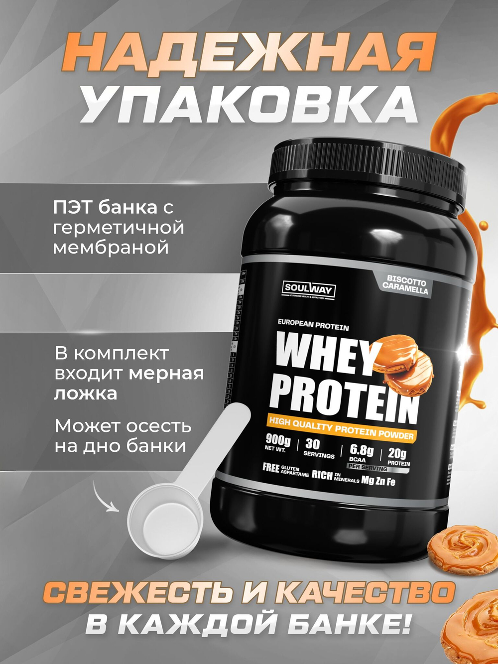 Протеин сывороточный Soul Way со вкусом бисквит с карамелью / 900 гр 30 порций
