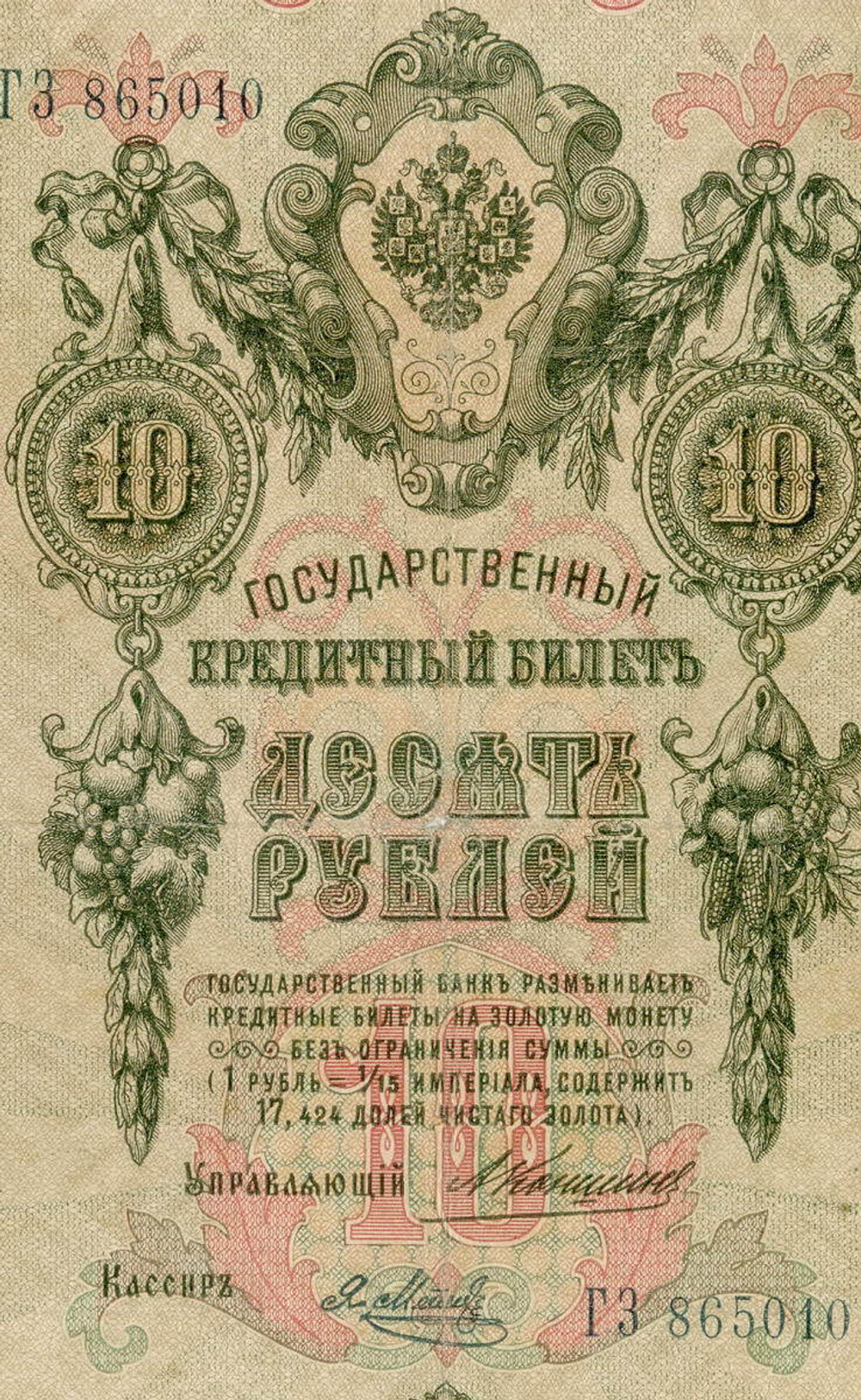 Кредитный билет 10 рублей 1909 года. Управляющий Коншин, кассир Я Метц ГЗ 865010. G (надпись)
