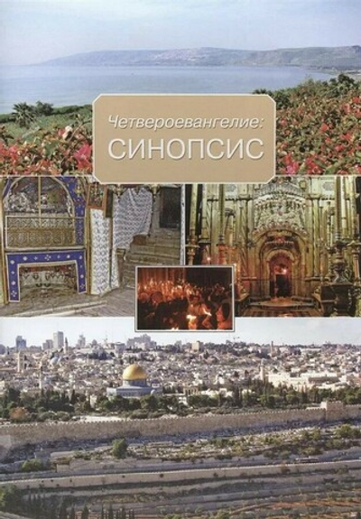 Четвероевангелие: Синопсис. Составитель протоиерей Александр Союзов