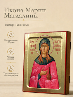 Икона Марии Магдалины, равноапостольной на дереве: 125 х 160 (Синопсисъ)