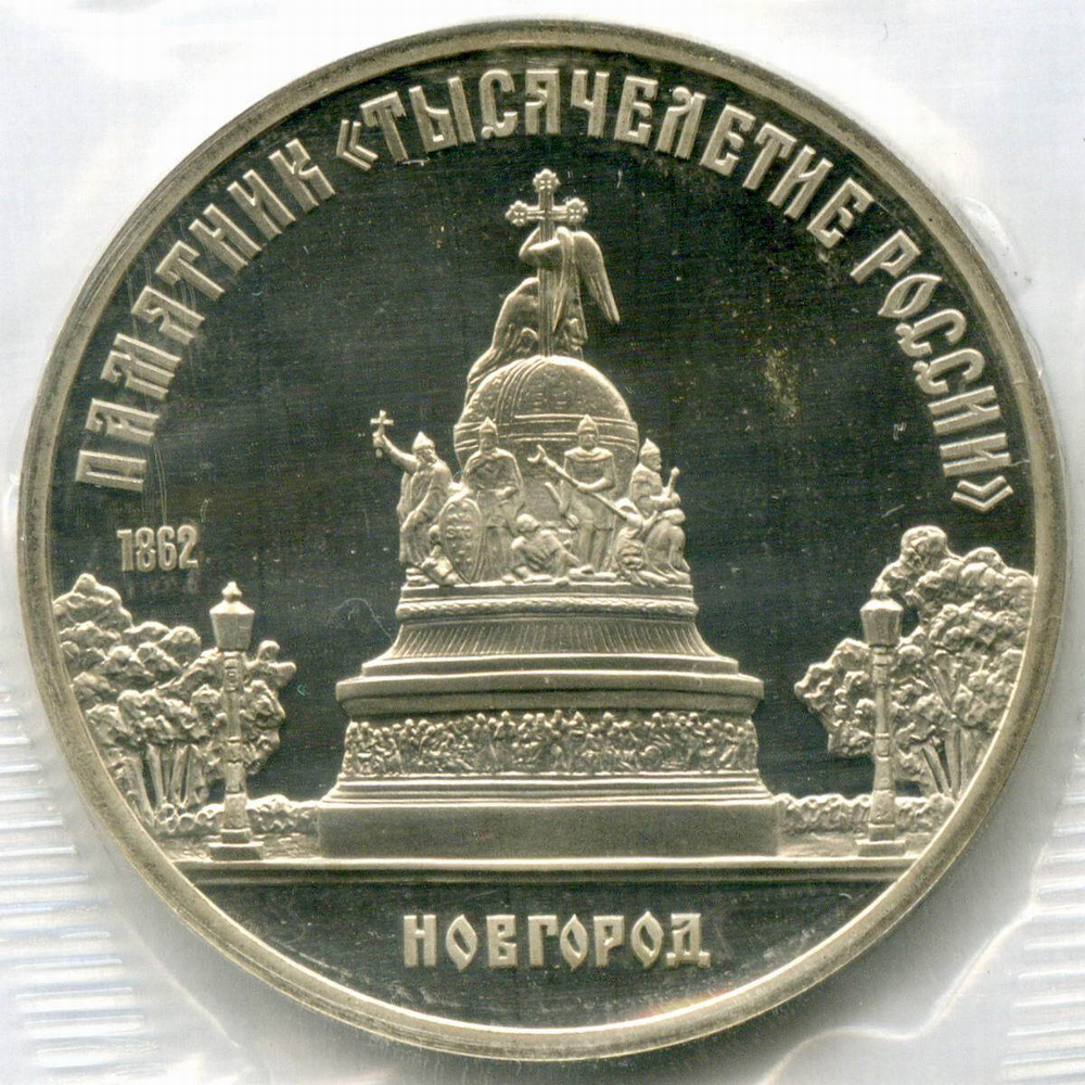 5 рублей 1988 год. Памятник "Тысячелетие России" в Новгороде. Пруф в родной запайке