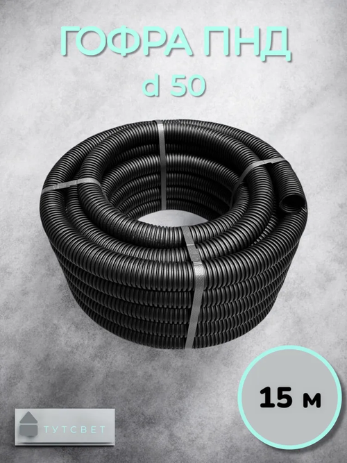 Гофра ПНД с протяжкой d50 (15м) уличная.
