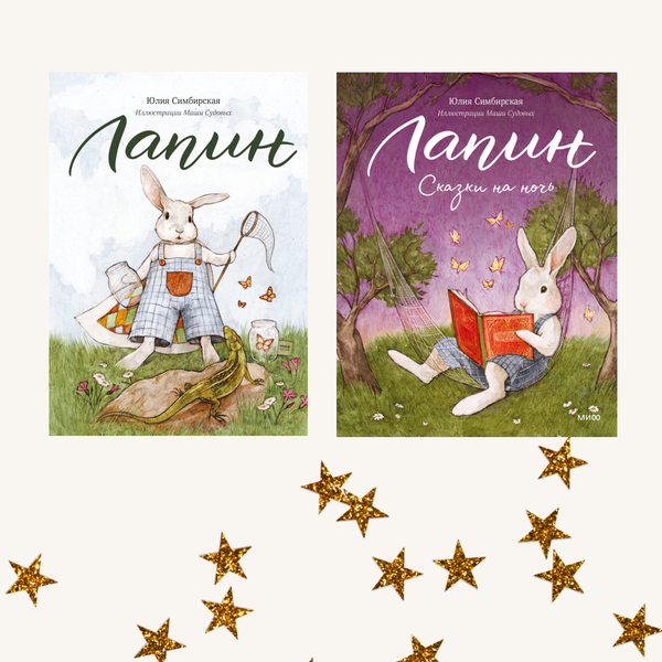 Лапин. Комплект из двух книг