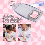 Брелок-открывашка с ремешком (двусторонний)