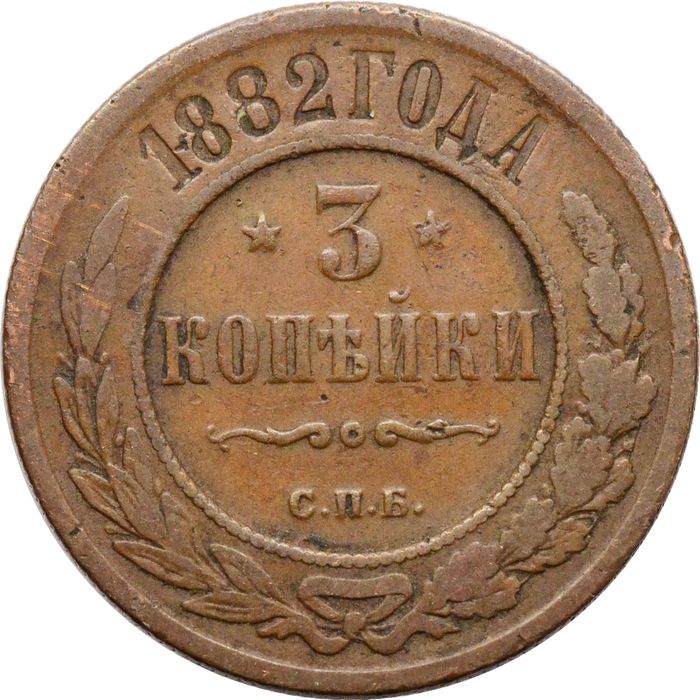 3 копейки 1882 СПБ Александр III