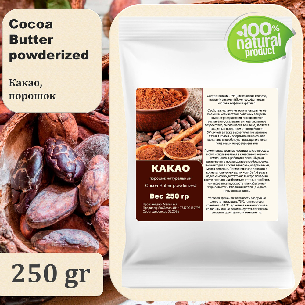 Какао порошок, натуральный / 250 гр