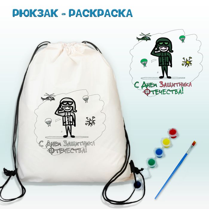021-0248 Рюкзак-раскраска "Солдат -2 С Днем Защитника Отечества" с красками - купить оптом в Москве