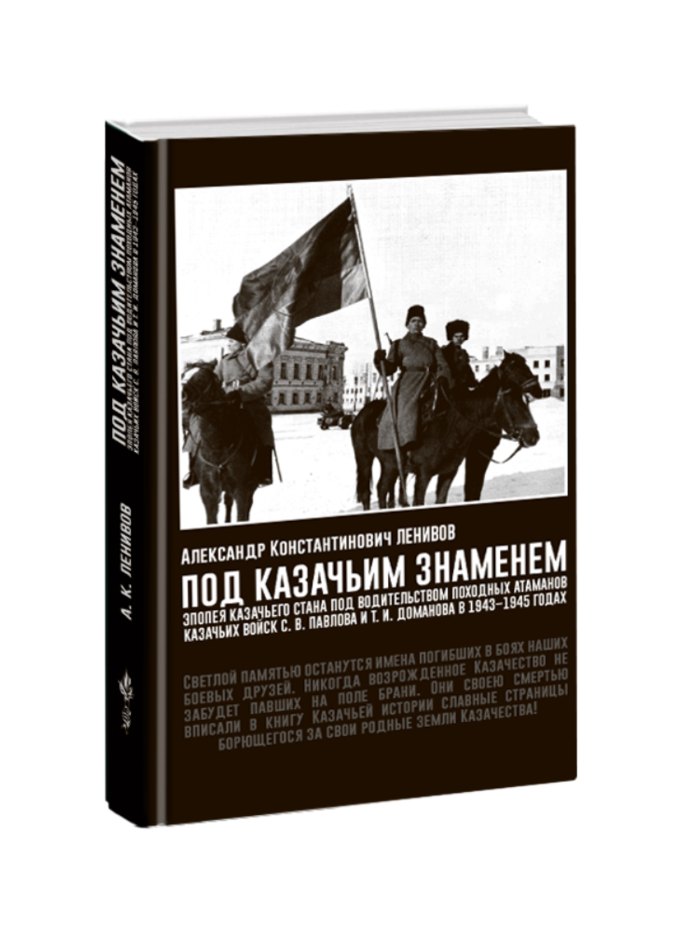 Под казачьим знаменем. Александр Ленивов.