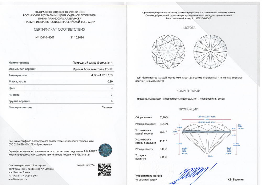 Бриллиант 1041044007 Кр-57-0,30-3/7 Б