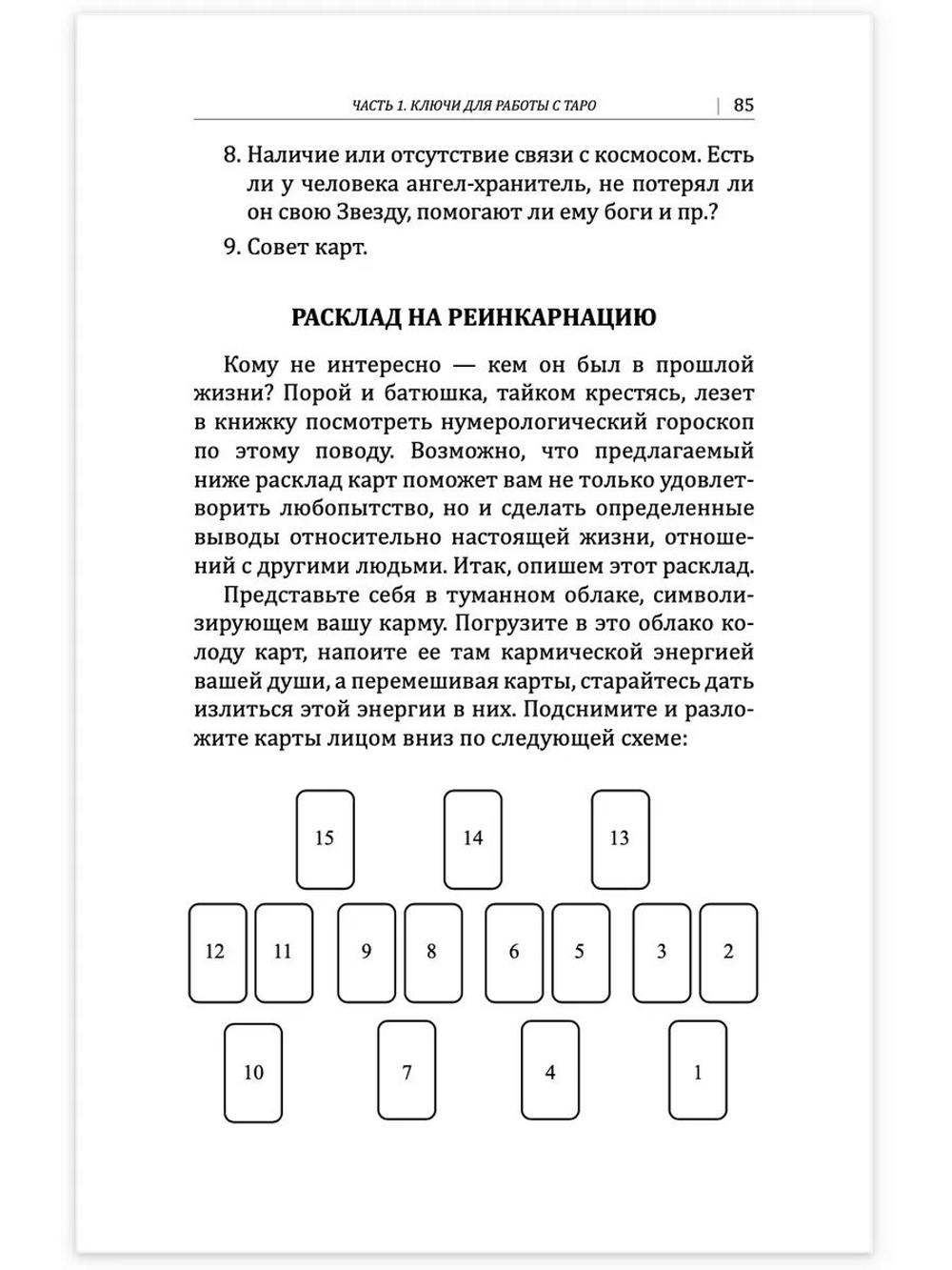 Искусство работы с картами Таро: практическое пособие по гаданию. Книга раскладов