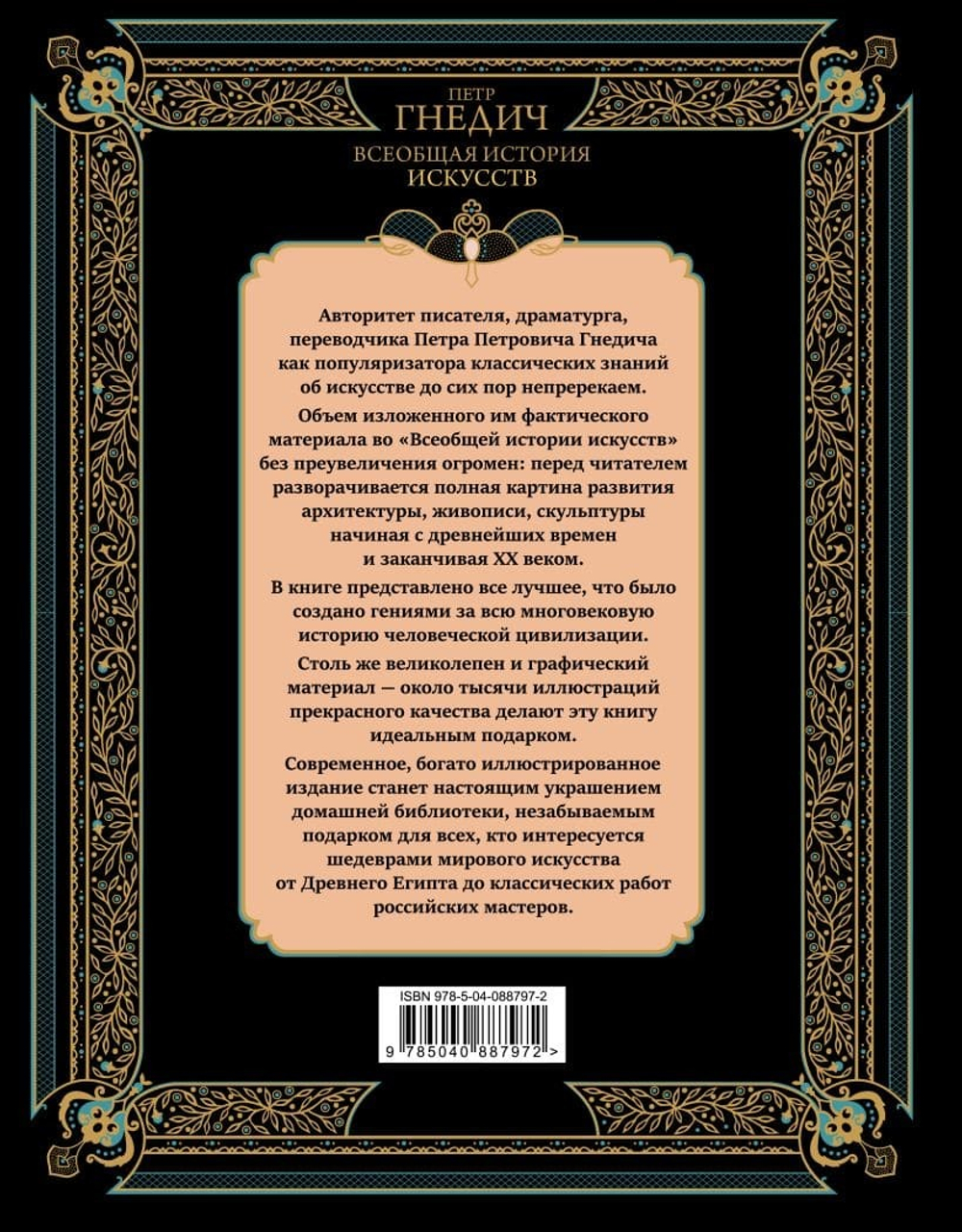 Всеобщая история искусств. Петр Гнедич