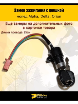 Замок зажигания для с фишкой мопеда Alpha, Delta, Orion