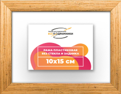 Рама 10x15 для картин и фотографий