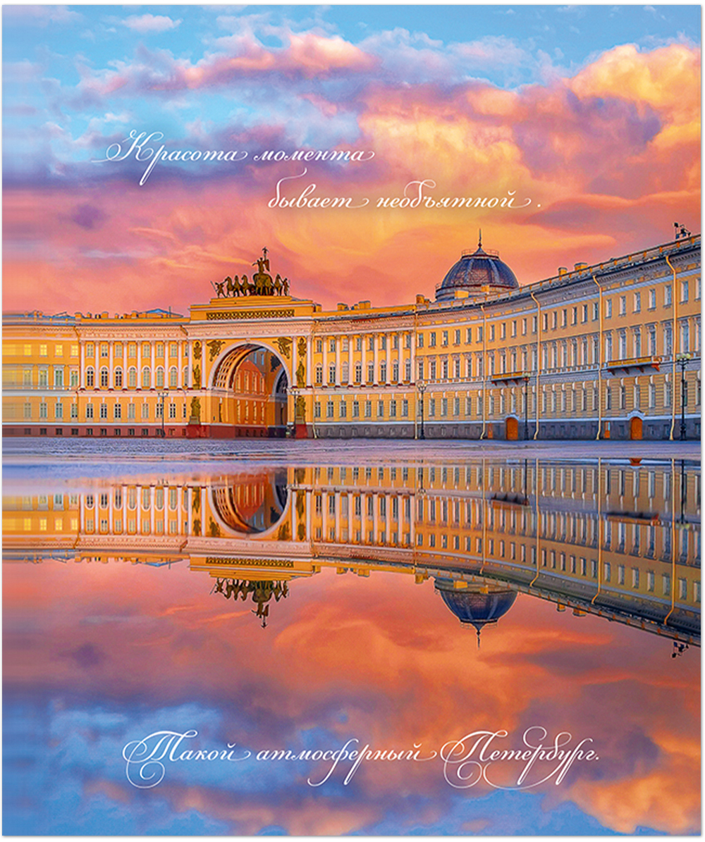 Тетрадь общая 48 листов на скрепке "Атмосферный Петербург"