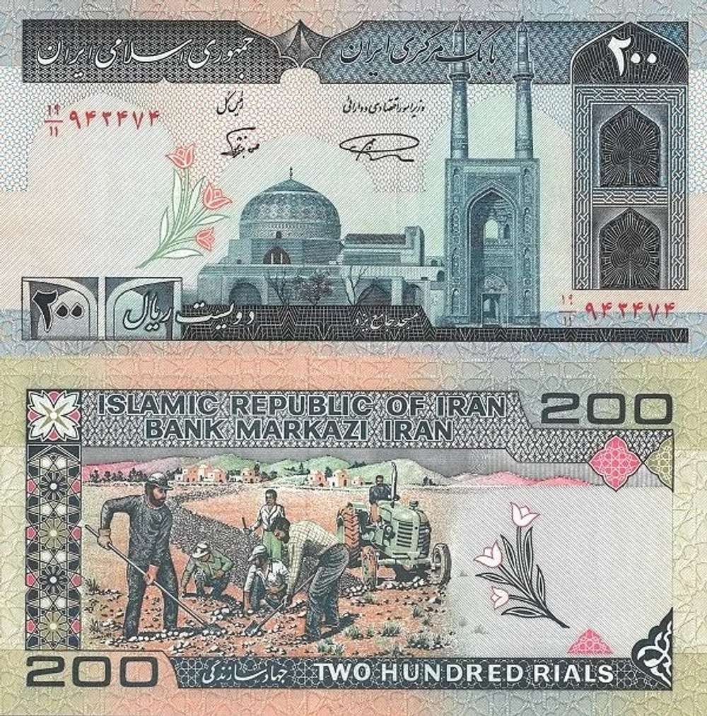 Иран 200 риалов 1982 - 2005 Полевые работы UNC